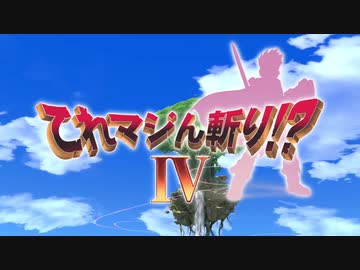 こ れ マ ジ ん 斬 り ！ ？.ssbuⅣ