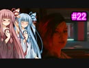 [サイバーパンク2077]琴葉姉妹のナイトシティ探訪その22[琴葉葵・琴葉茜実況プレイ]