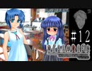 沙都子は来ない【ひぐらしのなく頃に-祟殺し編-初見実況part12】