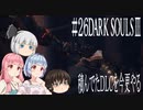 【DARK SOULS Ⅲ】積んでたＤＬＣを今更やる #26【ゆっくり】【VOICEROID】