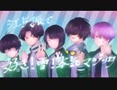 【人力刀剣乱舞】　好:き！雪！本:気:マ:ジ:ッ:ク　【江５振】