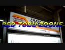RED TOBU ZOONE【東武動物公園駅】