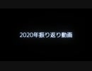 2020年 振り返り動画
