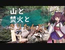 【VOICEROIDキャンプ】#1 川辺で焚き火デイキャンプ【山と焚火ときりたんと。】