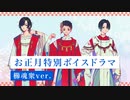 お正月特別ボイスドラマ櫛魂衆ver. - 六原三言・八谷戸遠流・九条比鷺（CV.福原かつみ・猪股慧士・葉山翔太）【神神化身】
