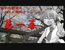 誰かの孫達のシステム横断キャンペーン・第一幕【ゆうやけこやけ】