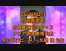 拉致被害者全員奪還ツイキャス　2020年10月11日放送分　加藤 健 先生　コメント無し