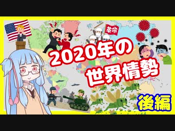 【後編】カオスな2020年の世界情勢振り返り【VOICEROID解説】