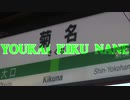 YOUKAI KIKU NANE【菊名駅】