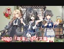 【艦これ】2020「年末」ボイス集 (12/28アップデート)