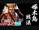 【実況】みんな生きろ【戦国無双～真田丸～#3】