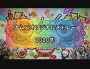 【太鼓の達人】2020年ナムコオリジナルメドレー