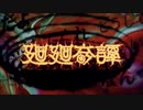 廻廻奇譚  歌ってみた【つゆき】