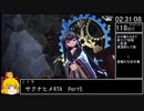 【旧記録】【稲作RTA】天穂のサクナヒメRTA　3:43:54　Part5/8【バグ利用無しチャート-低】