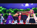 【鬼滅の刃MMD】天城越え