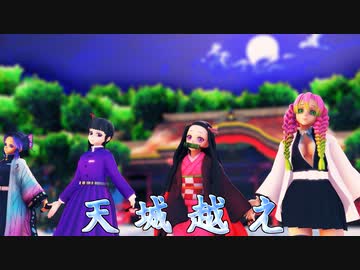 【鬼滅の刃MMD】天城越え