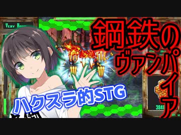 自機を強化、火力で解決！撃たれる前に制圧！【鋼鉄のヴァンパイア】