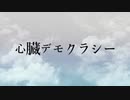 【UTAUカバー】心臓デモクラシー【空音クラマ・優馬チカ】