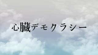 【UTAUカバー】心臓デモクラシー【空音クラマ・優馬チカ】