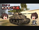 【WoT】まさかの戦車乗り戦艦の時代か！？　Final【ゆっくり実況】