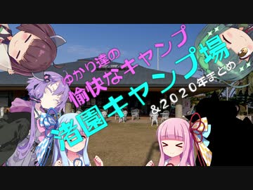 【VOICEROID車載】渚園キャンプ場＆２０２０まとめ　ゆかり達の愉快なキャンプ