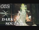 【初見実況】ゲーム下手がダークソウルⅡもクリアするまで　その３２【DARK SOULSⅡ 】