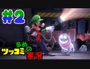 叫んで騒いでルイージマンション３をツッコミ多めの実況プレイpart2【実況】