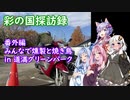 【彩の国探訪録】番外編 道満グリーンパークでのんびりみんなで燻製
