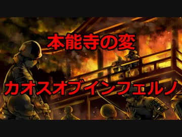 【クトゥルフ神話TRPG】本能寺の変　カオスオブインフェルノ　プロローグ【ゆっくりTRPG】