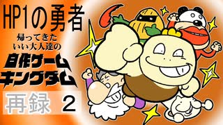 「HP1の勇者」をプレイ！帰ってきた！いい大人達の自作ゲームキングダム！　再録part2