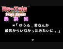 Re-Tale Sweet Dreams実況プレイ part4