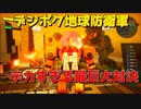 【デジボク地球防衛軍】をプレイ配信アーカイブ6