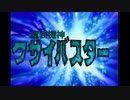 クサイバスターOP「土方よ、勃ち上がれ！」