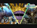 【4人実況】EXTRAに期待はしてなかったけど思いのほかEXTRAしてた #9【FFCCリマスター】