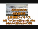 拉致被害者全員奪還ツイキャス　2020年10月18日放送分　映画「めぐみへの誓い」大阪上映会の感想　コメント付き