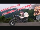 【東北きりたん車載】私が引きこもれないのはレブル250が悪い！part4【伊勢編】