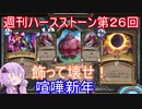 【Hearthstone】週刊ハースストーン第26回 喧嘩新年【VOICEROID実況】