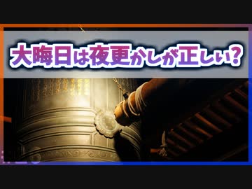 【ゆっくり解説】寝たらダメ！？大晦日は夜更かしするほうが正しい理由【今日の豆知識】