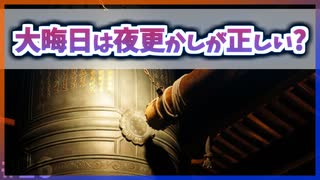 【ゆっくり解説】寝たらダメ！？大晦日は夜更かしするほうが正しい理由【今日の豆知識】