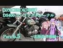 【VOICEROID車載】DS400 ツーリングジャーナル Part. 06.5 ～北海道準備編+年末のご挨拶～