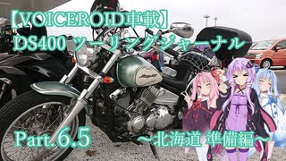 【VOICEROID車載】DS400 ツーリングジャーナル Part. 06.5 ～北海道準備編+年末のご挨拶～