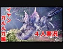 #8【4人実況】まるでUSJのアトラクション！　モンハンアイスボーン実況 イャンガルルガ編