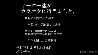 【スタマイ】ヒーロー達がカラオケに行きました｡