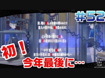 【まったり実況】ペルソナ５ザ・ロイヤル　＃52【P5R】女実況者