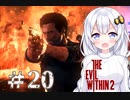 ［サイコブレイク２］あかりと恐怖と悪夢のユニオンツアー＃20［VOICEROID実況］
