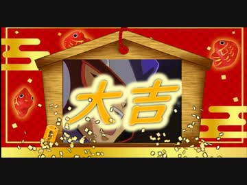 部下と隊長　《 新春おみくじ編 》