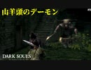 【ダークソウルリマスター】#9 鬼畜ボス山羊頭のデーモンを誰でも簡単にクリアする方法