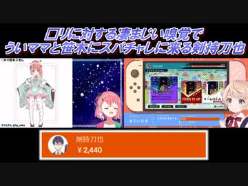 【□リ配信】□リに対する凄まじい嗅覚でういママと笹木にスパチャしに来る剣持刀也【剣持刀也/しぐれうい/笹木咲/切り抜き】