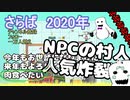 2020年は、くれてやるよ