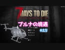 【7 Days To Die】プルナの境遇 #25【ゆっくり実況】